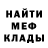МЕФ мяу мяу Inspektor Jeleshka